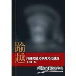 踰越：非裔美國文學與文化批評 | 拾書所