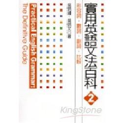 實用英語文法百科2：形容詞、數詞、副詞、比較 | 拾書所