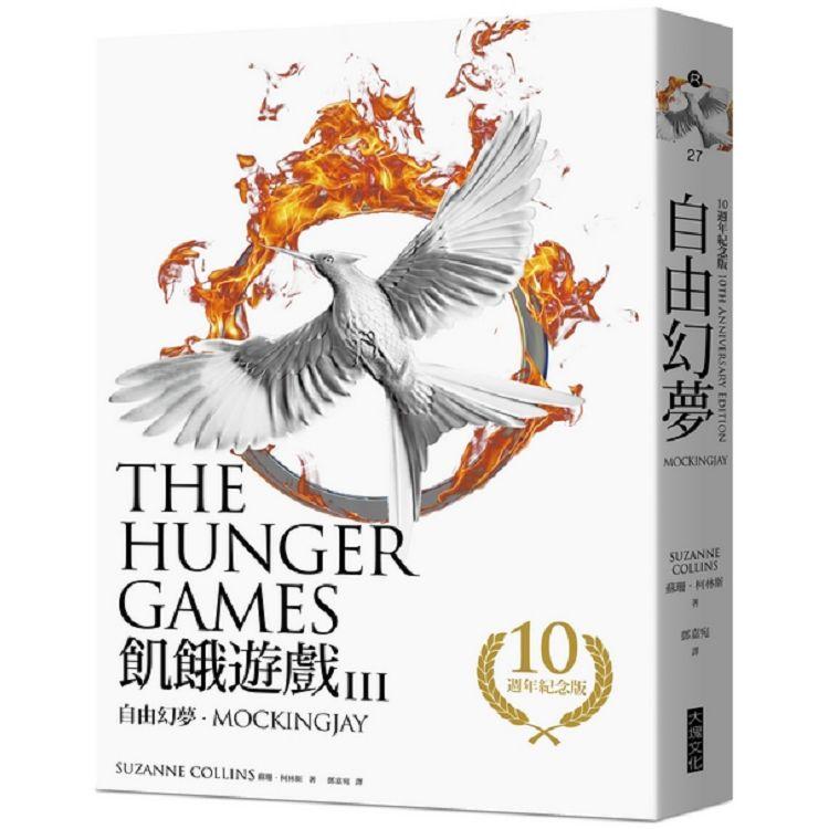 飢餓遊戲3：自由幻夢【10週年紀念版】 | 拾書所