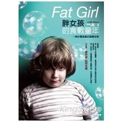 胖女孩的食戰童年：一個非關減重的真實故事 | 拾書所