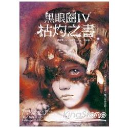 黑眼圈Ⅳ：灼枯之書 | 拾書所