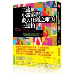 二流小說家與殺人狂魔之唯美三連拍