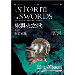 冰與火之歌第三部（劍刃風暴上冊） | 拾書所