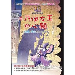 蝙蝠巴特冒險記-木乃伊女王的心願 | 拾書所