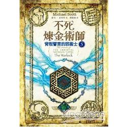 不死煉金術師5：背叛誓言的邪術士 | 拾書所