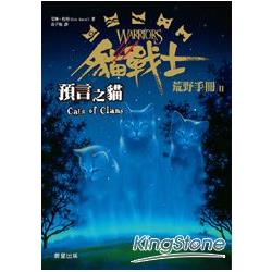 貓戰士荒野手冊之二：預言之貓 | 拾書所