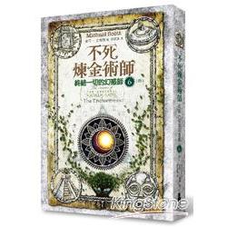 不死煉金術師6：終結一切的幻惑師（完結篇） | 拾書所