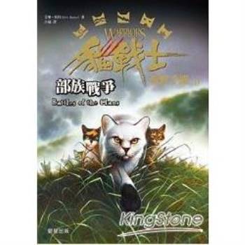 貓戰士荒野手冊之四：部族戰爭
