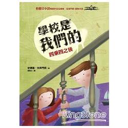 學校是我們的 3 四乘四之後：安德魯.克萊門斯19 | 拾書所