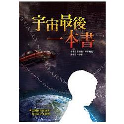 宇宙最後一本書（二版） | 拾書所