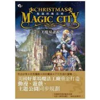 聖誕的魔法城1：魔境謎蹤