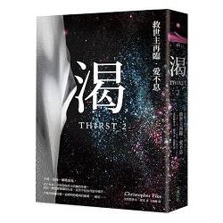 渴2：救世主再臨．愛不息 | 拾書所