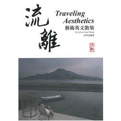 流離－Traveling Aesthetics （藝術英文散集） | 拾書所