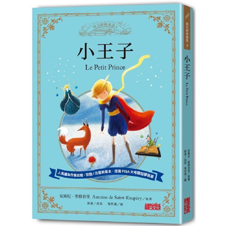 小王子：讓孩子與世界名著初次相遇 西方經典文學童話系列 | 拾書所