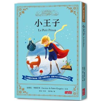 小王子：讓孩子與世界名著初次相遇 西方經典文學童話系列