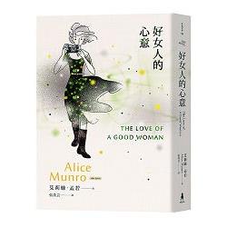 好女人的心意：諾貝爾獎得主艾莉絲‧孟若短篇小說集13 | 拾書所