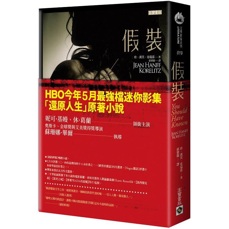 假裝【HBO迷你影集「還原人生」原著小說】 | 拾書所