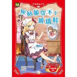 顛覆童話02：灰姑娘穿不下玻璃鞋 | 拾書所