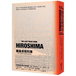 廣島末班列車：一九四五原爆生還者的真實故事（修訂版） | 拾書所