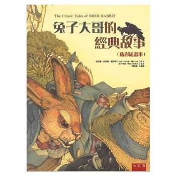 兔子大哥的經典故事（精彩插畫本）隨書附贈「畫出自己的兔子故事的拉頁著色畫」
