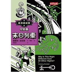 墨漬鎮謎團4：末日列車（最終回） | 拾書所