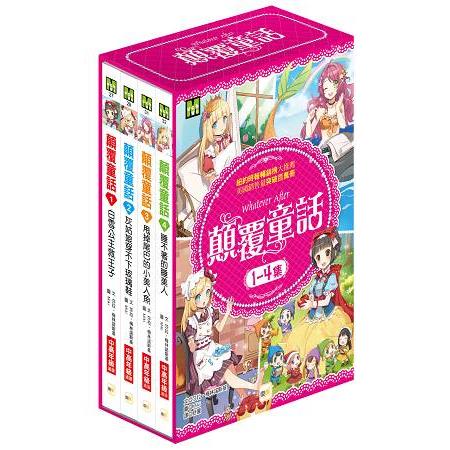 顛覆童話1－4集套書 | 拾書所