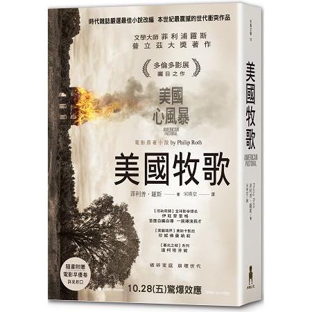 美國牧歌（電影《美國心風暴》原著小說） | 拾書所