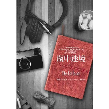 瓶中迷境 | 拾書所