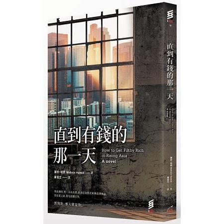 直到有錢的那一天 | 拾書所