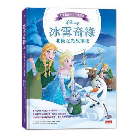 冰雪奇緣北極之光故事集(中英雙語對照) | 拾書所