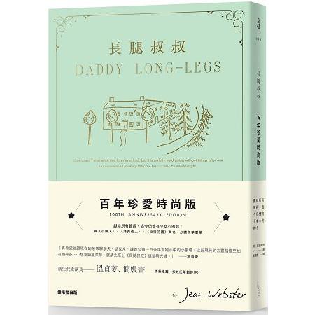 長腿叔叔【百年珍愛時尚版】 | 拾書所