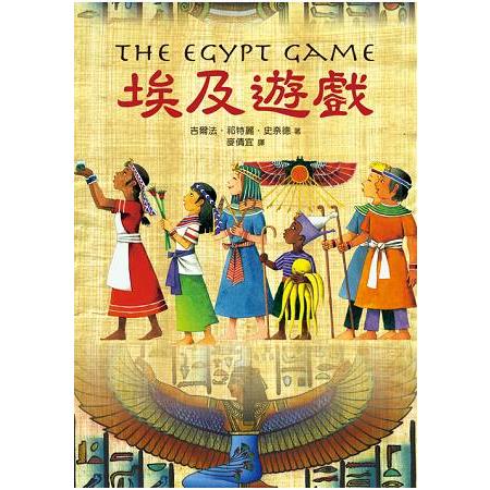 埃及遊戲（二版） | 拾書所