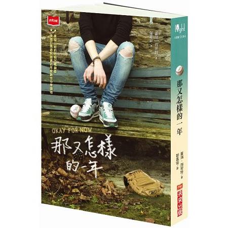 那又怎樣的一年（新版） | 拾書所