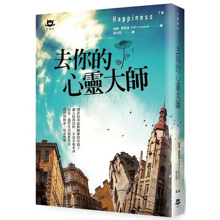 去你的心靈大師 | 拾書所