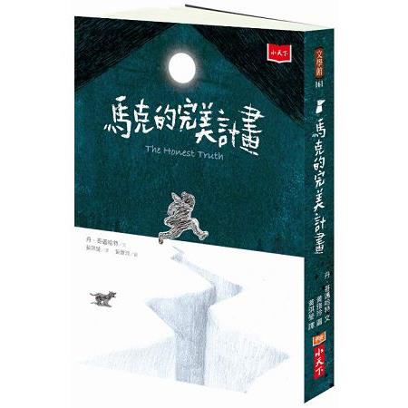 馬克的完美計畫 | 拾書所