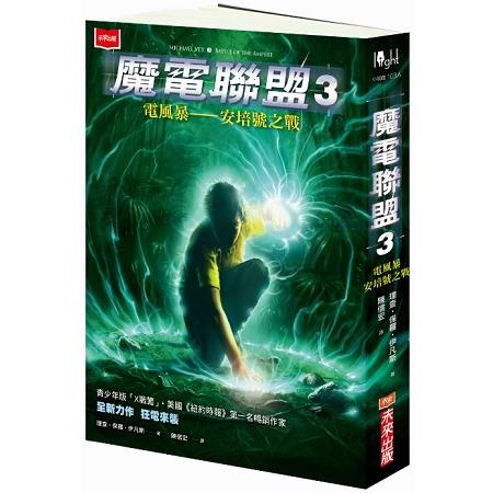 魔電聯盟3：電風暴－安培號之戰 | 拾書所