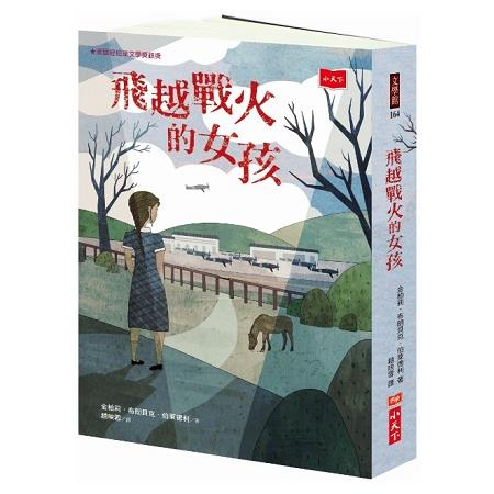 【電子書】飛越戰火的女孩 | 拾書所