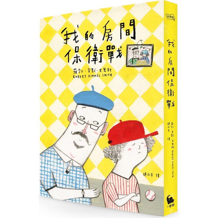 我的房間保衛戰（電影《阿公當家》原著小說）