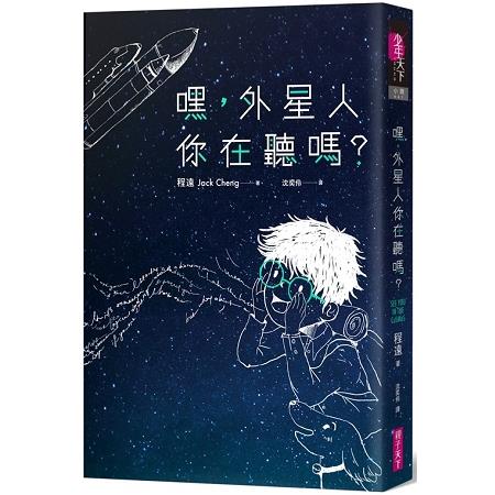 嘿，外星人你在聽嗎？