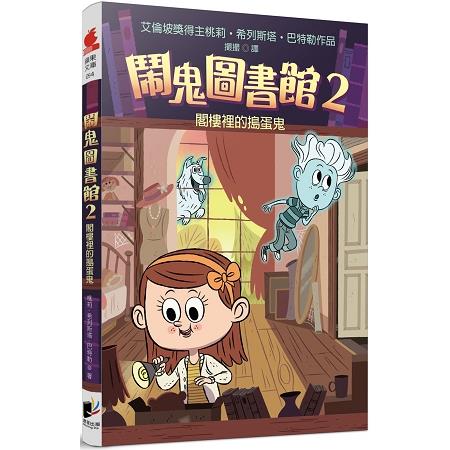 鬧鬼圖書館2：閣樓裡的搗蛋鬼 | 拾書所