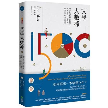 文學大數據：如何找出暢銷書指紋？解構1500本經典與名作家的寫作祕密 | 拾書所