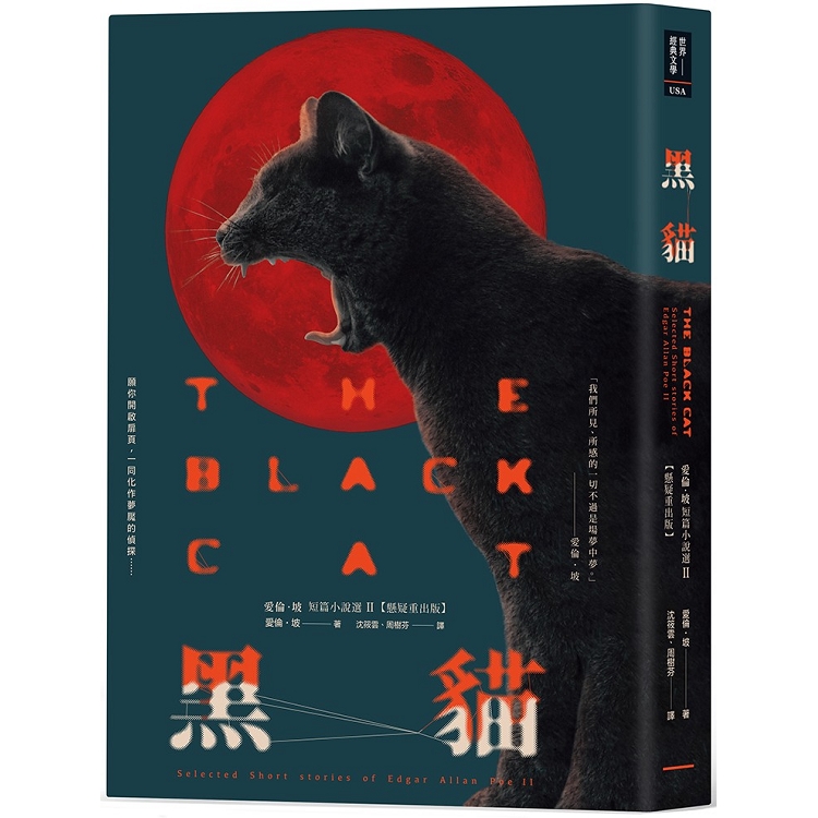 黑貓：愛倫.坡短篇小說選II【懸疑重出版】 | 拾書所