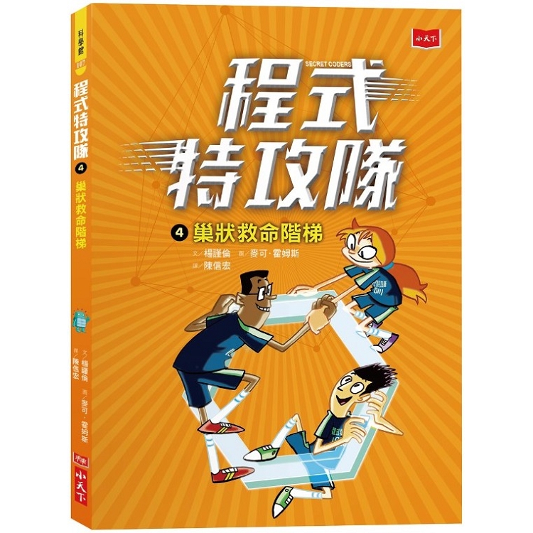 程式特攻隊4：巢狀救命階梯 | 拾書所