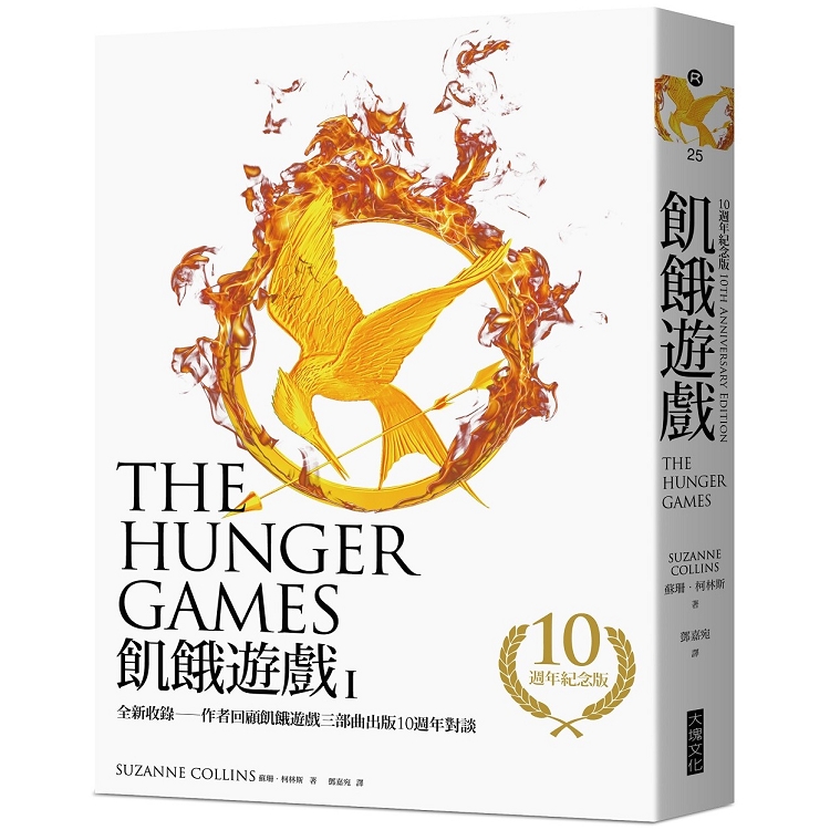 【電子書】飢餓遊戲【10週年紀念版】 | 拾書所