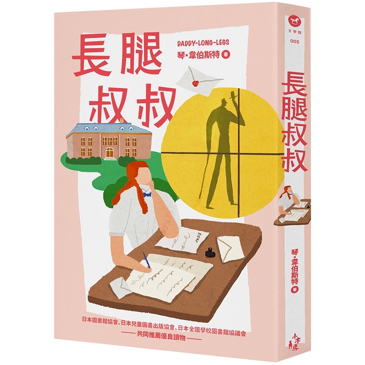 【電子書】我的第一套世界文學5：長腿叔叔 | 拾書所