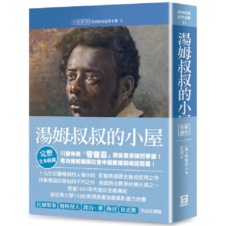 世界名著作品集６：湯姆叔叔的小屋【全新譯校完整收錄版】 | 拾書所