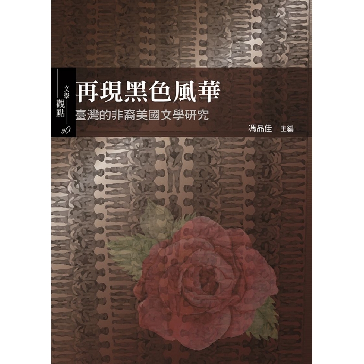 再現黑色風華：臺灣的非裔美國文學研究 | 拾書所