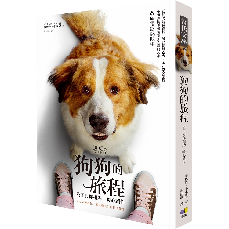 狗狗的旅程【電影書衣版．《為了與你相遇》暖心續作】 | 拾書所