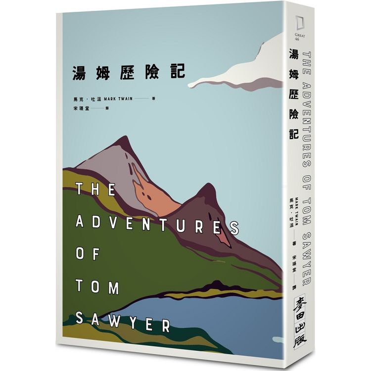 【電子書】湯姆歷險記（美國文學之父馬克．吐溫跨越三個世紀經典雙書之一） | 拾書所