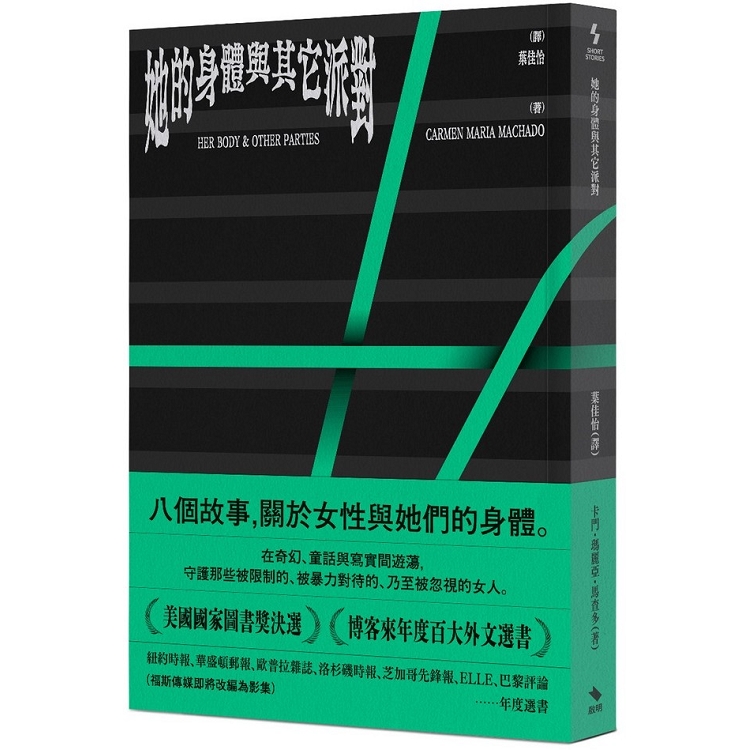 【電子書】她的身體與其它派對 | 拾書所